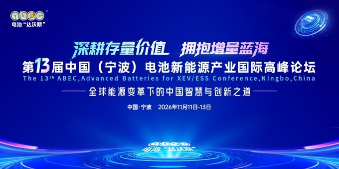四场圆桌对话直击电池行业热点与痛点！ABEC 2026开幕倒计时