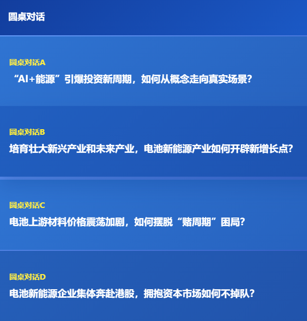 四场圆桌对话直击电池行业热点与痛点!ABEC 2026开幕倒计时 四场圆桌对话直击电池行业热点与痛点!ABEC 2026开幕倒计时