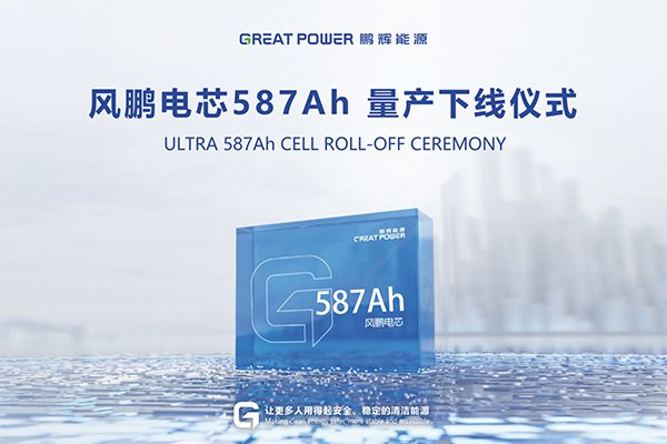 图片来源：鹏辉能源