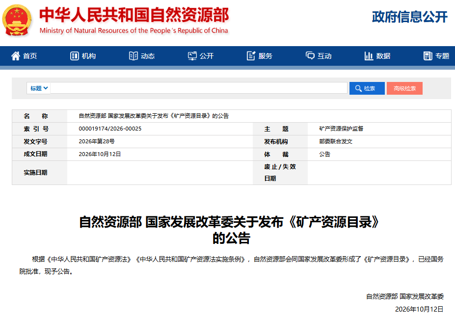 174个矿种、119个亚矿种!《矿产资源目录》发布 174个矿种、119个亚矿种!《矿产资源目录》发布