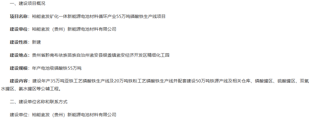 裕能瓮发矿化一体新能源电池材料循环产业55万吨磷酸铁生产线项目 裕能瓮发矿化一体新能源电池材料循环产业55万吨磷酸铁生产线项目