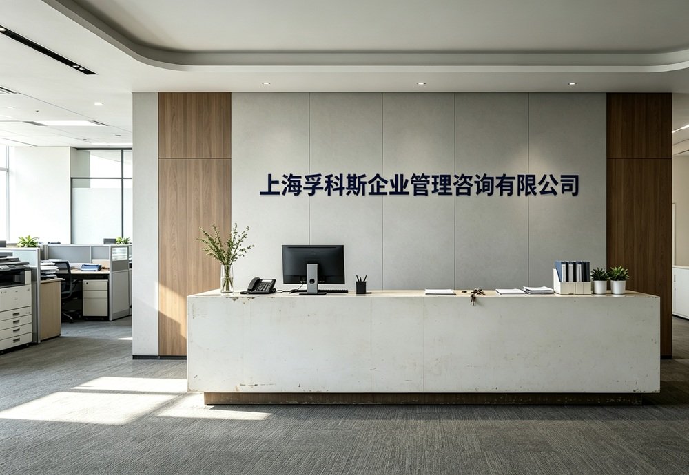 上海孚科斯企业管理咨询有限公司 上海孚科斯企业管理咨询有限公司