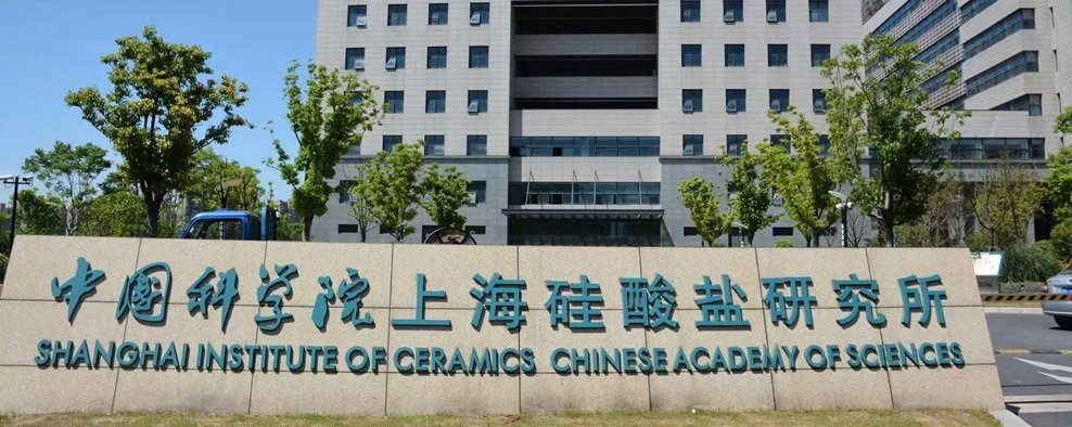 中国科学院上海硅酸盐研究所 中国科学院上海硅酸盐研究所