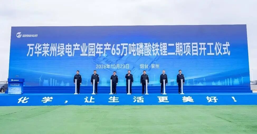 万华莱州绿电产业园二期项目开工仪式