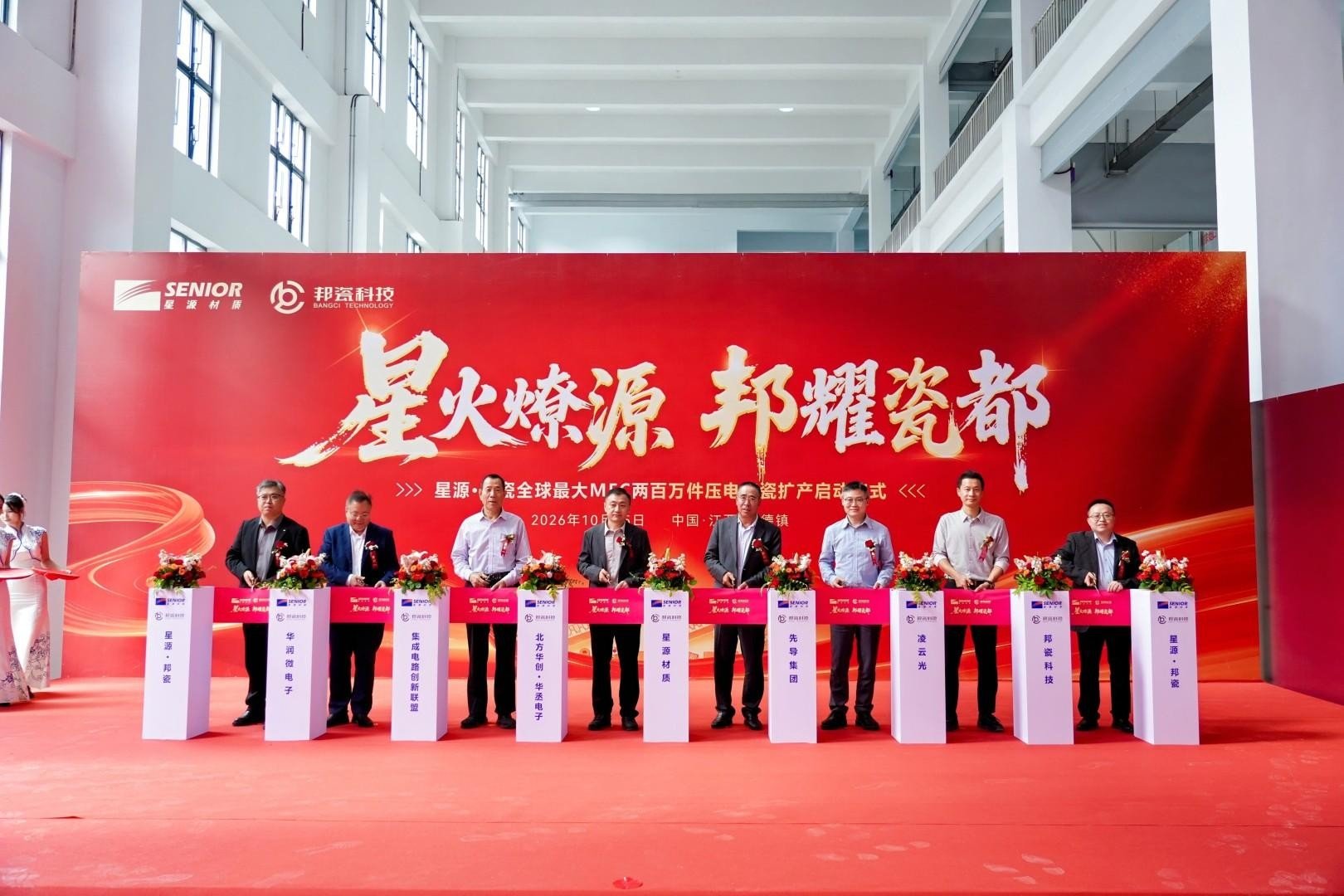 星源材质邦瓷科技MFC压电陶瓷智能产线落地景德镇